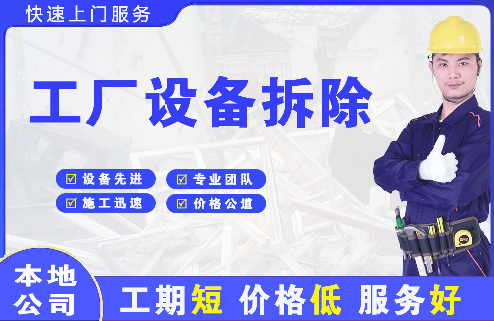 越城工厂设备拆除